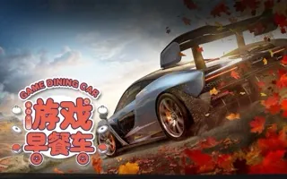 恼羞成怒的游戏往事 游戏早餐车 20190222