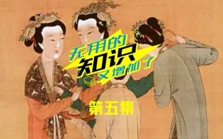 古代的宫刑，其实并非只针对男人 无用的知识Vol.5