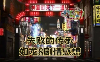 失败的传承，如龙8剧情评析和讨论