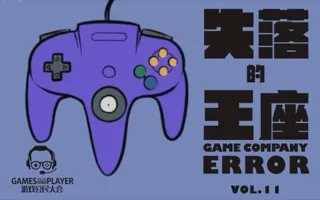 游戏公民大会 Vol.11 失落的王座：N64的罪与罚