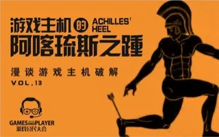 游戏公民大会 Vol.13 破解：主机的阿喀琉斯之踵