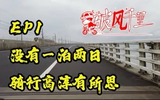 没有一泊两日，但有风景有自由，骑行高淳有所思 破风千里EP1