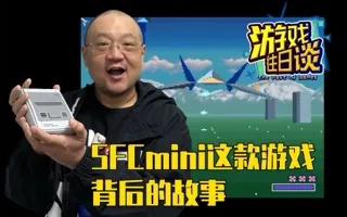 SFC MINI上的这款游戏，背后居然还有如此故事