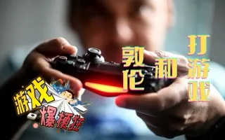 浅论打游戏和敦伦之间的诸多共同点 游戏爆梗狂Vol.7