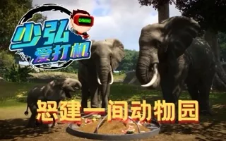 带米乐逛动物园未能尽兴，回家怒建自己的Zoo 少弘爱打机Vol.32