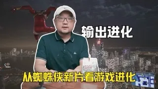 输出进化，从蜘蛛侠新片看游戏未来