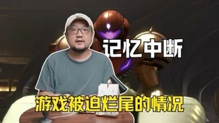 记忆中断，那些游戏被迫烂尾的情况