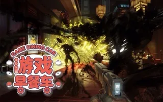上当了！玩游戏的被骗经历 游戏早餐车周末版 20190414