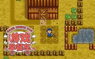 我就是喜欢牧场物语啊！ 游戏早餐车 20190703
