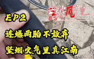 连爆两胎但坚决不放弃！在烟火气里路过真江南 破风千里EP2