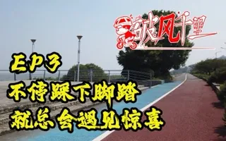 圆梦！沿太湖骑行风月无边，沿途更是充满惊喜 破风千里EP3