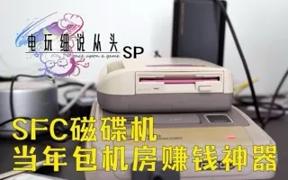SFC包机房的标配，让老板日进斗金的磁碟机 电细SP