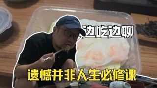 品味肠粉，探讨遗憾并非人生必修课