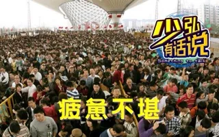 我们越来越累，也许是因为不舍得休息 少弘有话说Vol.70