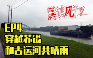 迎着风雨，骑行穿越苏锡，同古运河共晴雨 破风千里EP4