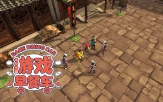 武侠游戏和真金白银 游戏早餐车周末版 20190331