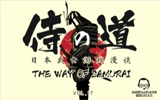 日本武士游戏漫谈 游戏公民大会Vol.17