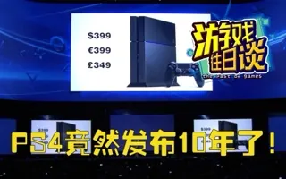 PS4竟然发布10年了！回顾它那堪称完美的开局 游戏往日谈Vol.218