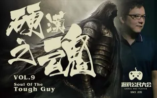 游戏公民大会Vol.9 硬汉之魂：魂系列魅力探究