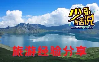 参观天池，但奉劝别带如米乐年纪的小孩长途旅行 少弘有话说Vol.82