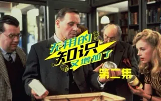 文艺的《查令十字街84号》，怎么就成了《迷阵血影》？ 无用的知识Vol.2