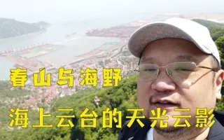 在春山望海与野，流连在海上云台的天光云影
