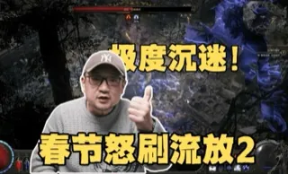 极度沉迷，春节我也要继续狂刷流放2