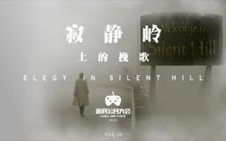 游戏公民大会Vol.10 寂静岭上的挽歌