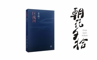 跨过人生的巨流河（1）朝花夕拾20190510