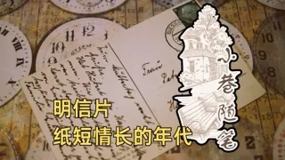 收集来泛黄的明信片，追忆那纸短情长的年代