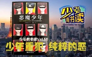 少年重犯，是否带来更纯粹的恶？ 少弘有书读Vol.59