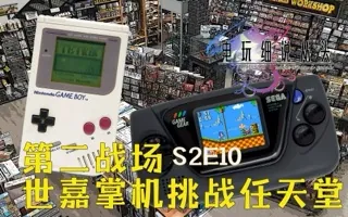 第二战场，世嘉挑战掌机王者任天堂，折戟沉沙 电细S2E10