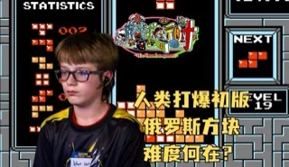 人类打爆FC版本俄罗斯方块，为何堪称神级难度？