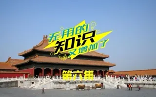 清代紫禁城落锁后，大内晚上一共有几个男人？ 无用的知识Vol.6