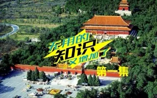 盗墓节目没少看，可是帝陵形制你了解吗？ 无用的知识Vol.1
