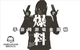 游戏公民大会SP 爆料！手游网游吸金揭秘