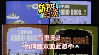 太混乱了！超级马里奥2为什么有那么多版本？