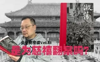 为慈禧翻案还是另辟视野？晚清二十年 少弘有书读Vol.61