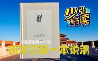 小书大视野，明末三案追本溯源说清楚 少弘有书读Vol.60