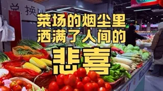 菜场的烟尘里，洒满了人间的悲喜