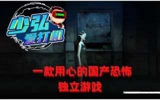 残秽的我们，一款用心的手绘风格国产恐怖独立游戏 少弘爱打机Vol.33