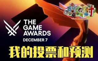 TGA提名出炉，我来说说自己的投票和预测