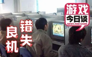 中国最令人感到惋惜的网吧 游戏今日谈20200801