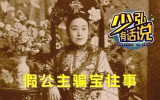 假公主德龄一家的骗宝往事 少弘有话说Vol.80