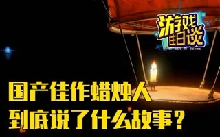 国产佳作蜡烛人，到底说了一个什么样的故事？