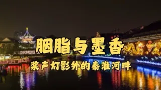胭脂与墨香，桨声灯影外的秦淮河畔