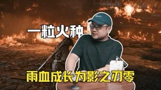 一粒火种，当年的雨血成长为影之刃零