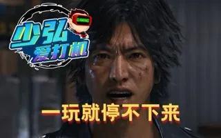 审判之逝，全面超越前作，一玩就停不下来 少弘爱打机Vol.23