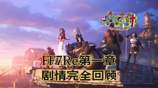 无缝链接续作，FF7 Remake剧情完全回顾与解析