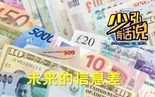 关于未来，你仍然可以通过信息差获利 少弘有话说Vol.78